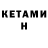 КЕТАМИН ketamine Velhed2009